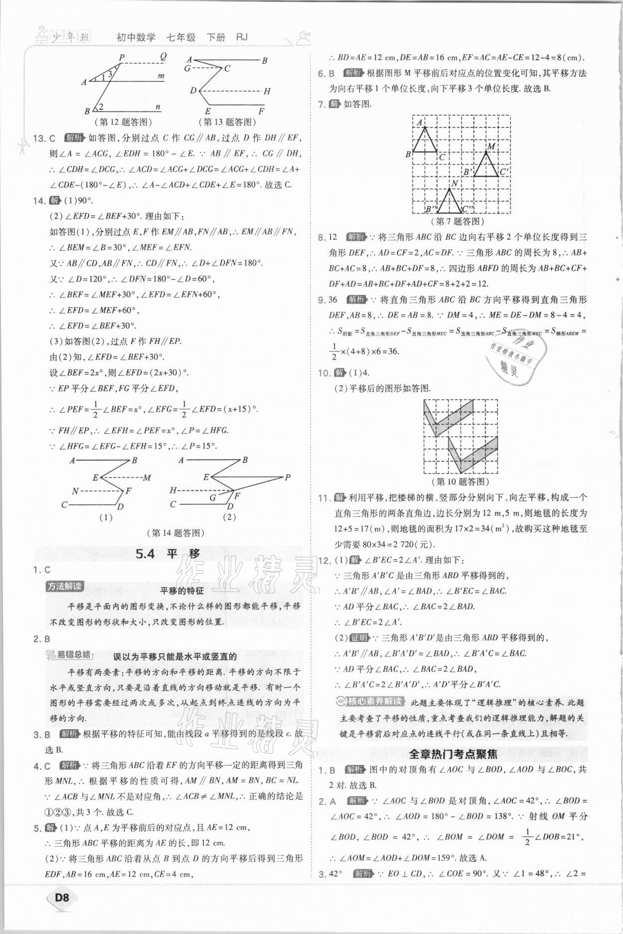 2021年少年班初中數(shù)學(xué)七年級(jí)下冊(cè)人教版 參考答案第8頁(yè)