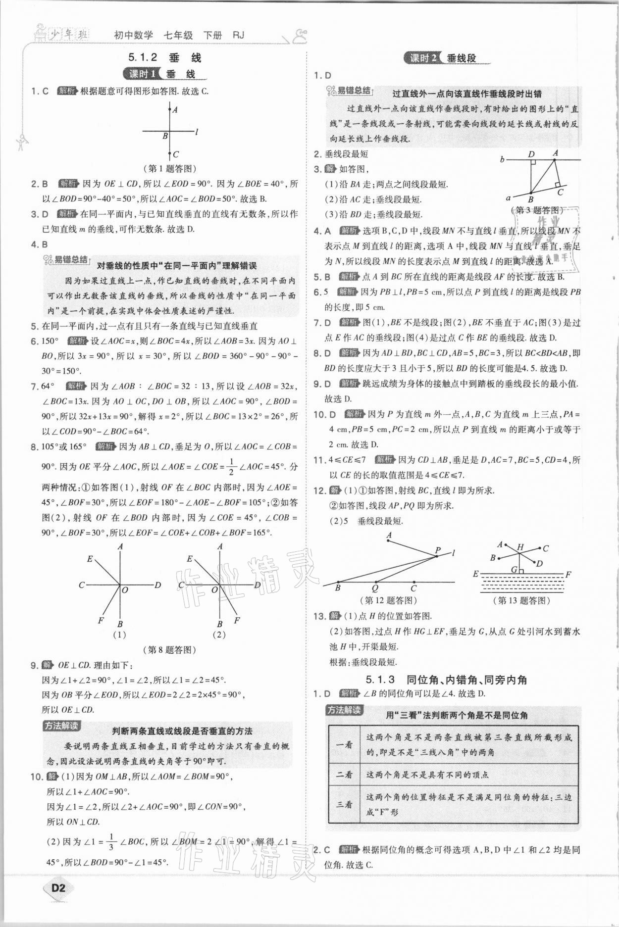 2021年少年班初中數(shù)學(xué)七年級下冊人教版 參考答案第2頁