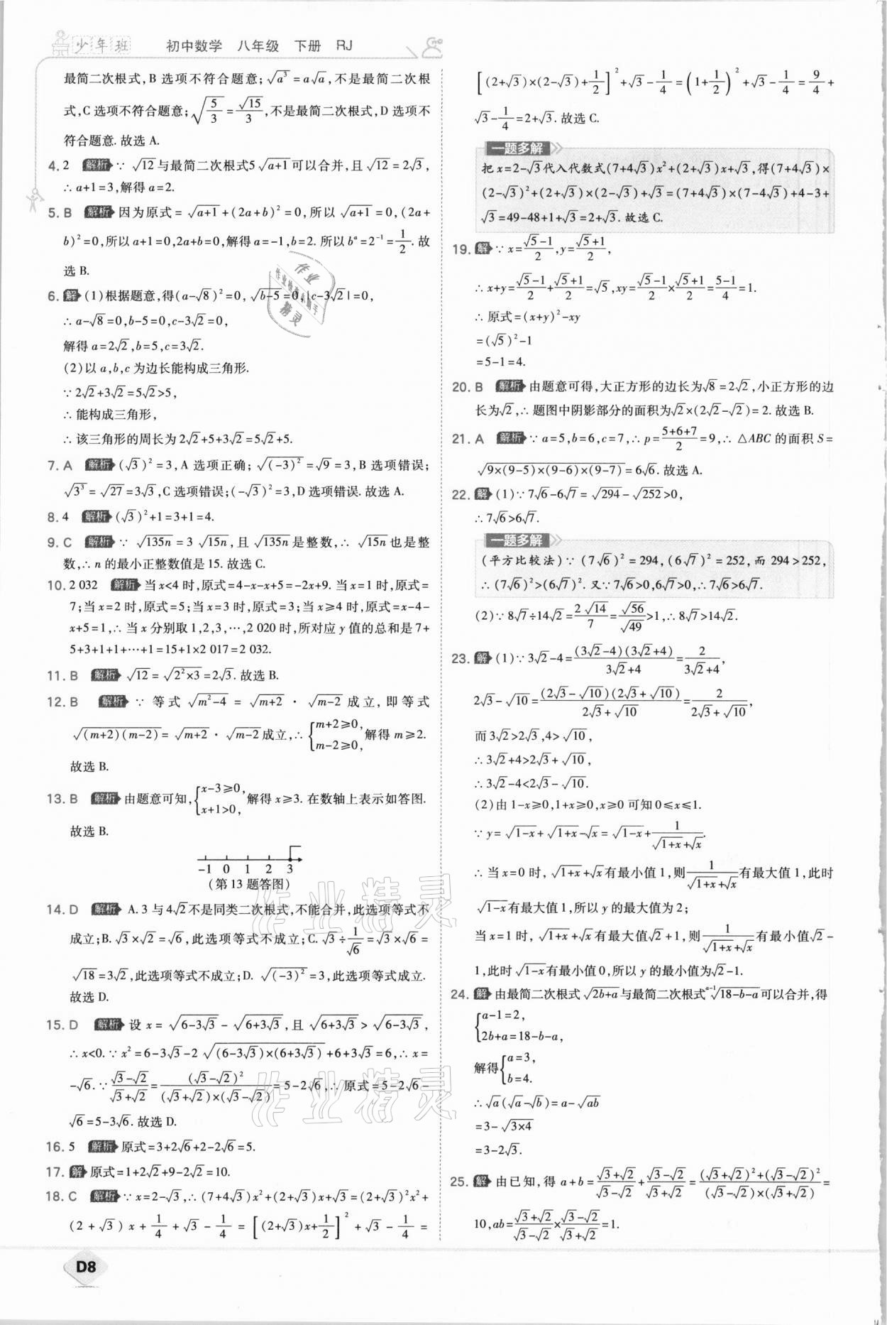 2021年少年班初中数学八年级下册人教版 参考答案第8页