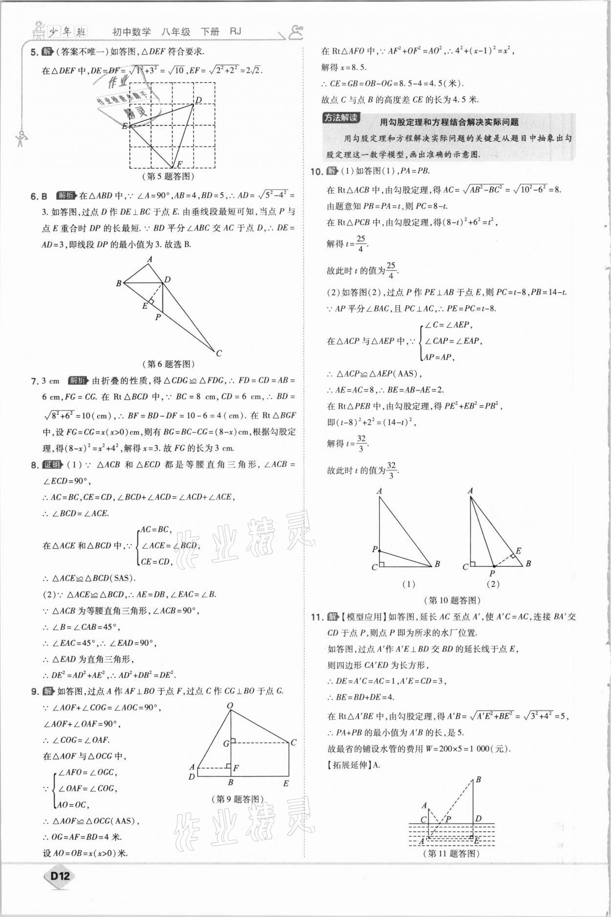 2021年少年班初中数学八年级下册人教版 参考答案第12页