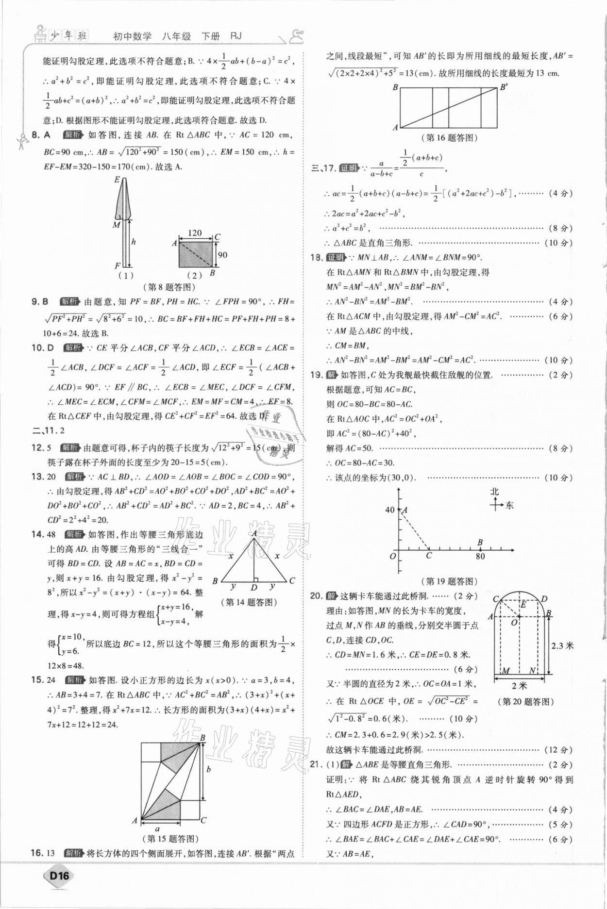 2021年少年班初中數(shù)學八年級下冊人教版 參考答案第16頁