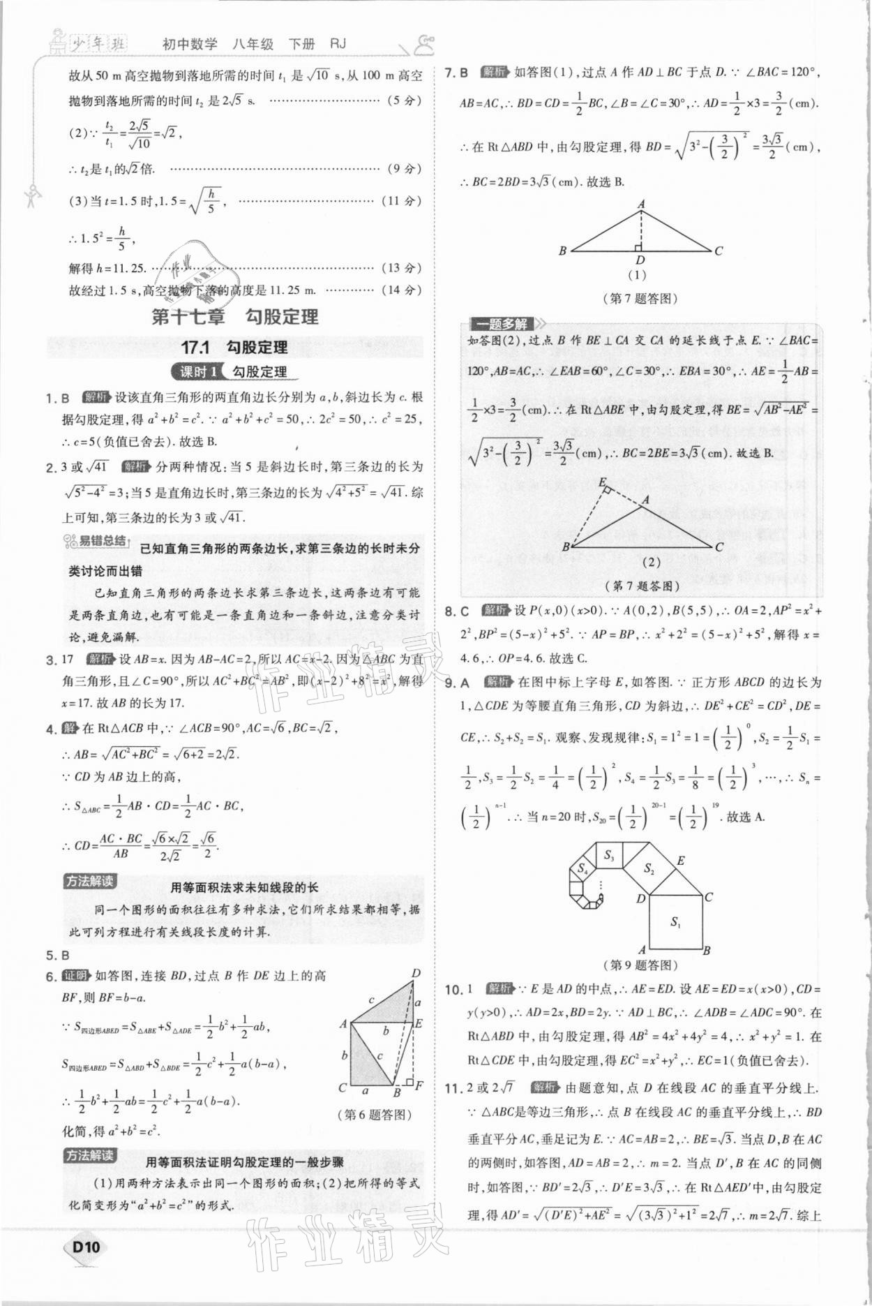 2021年少年班初中数学八年级下册人教版 参考答案第10页