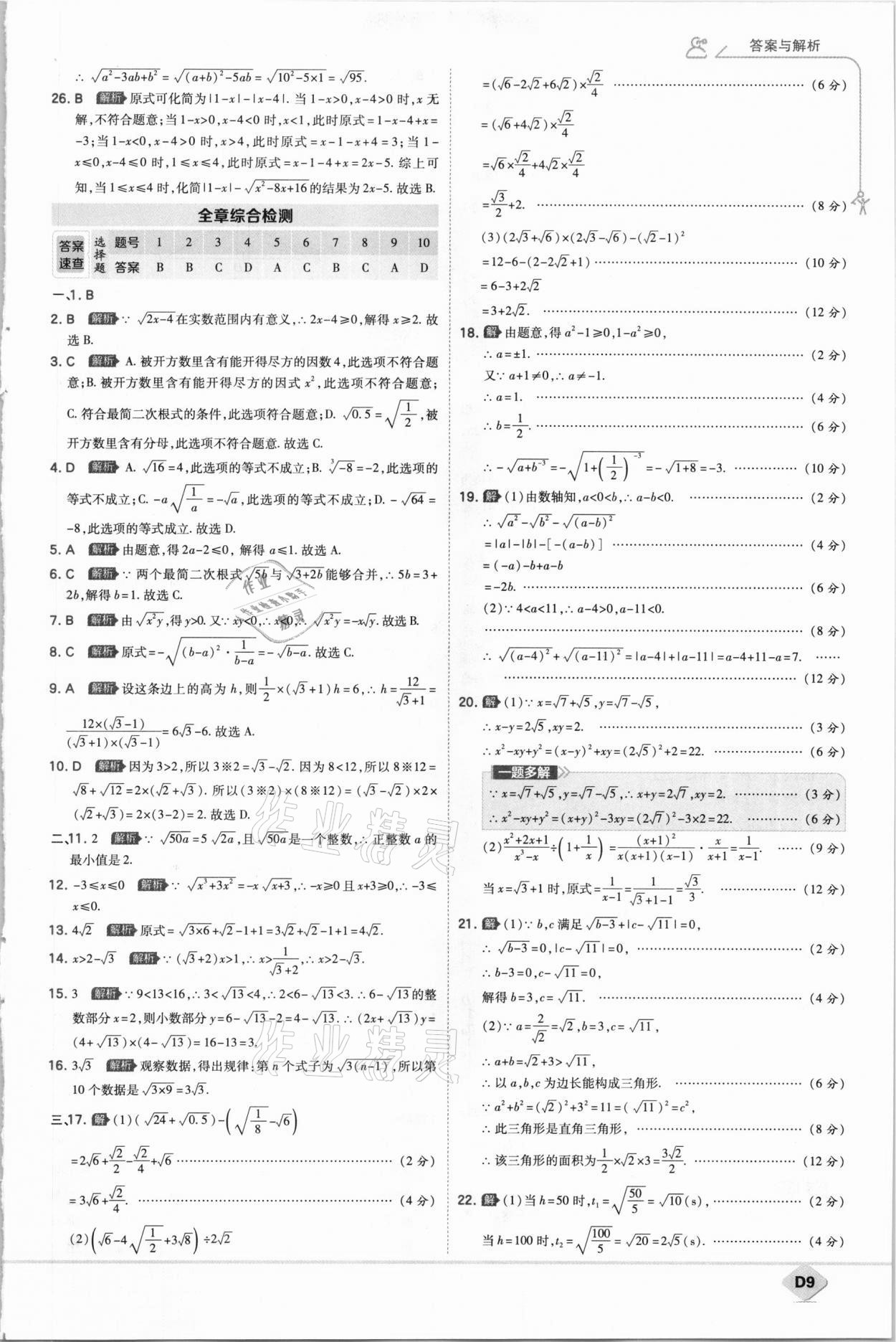 2021年少年班初中數(shù)學(xué)八年級下冊人教版 參考答案第9頁