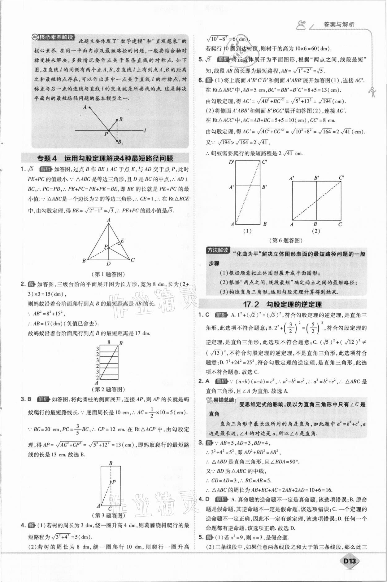 2021年少年班初中数学八年级下册人教版 参考答案第13页