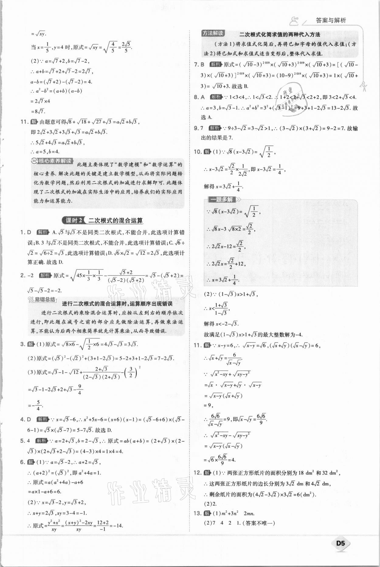 2021年少年班初中数学八年级下册人教版 参考答案第5页