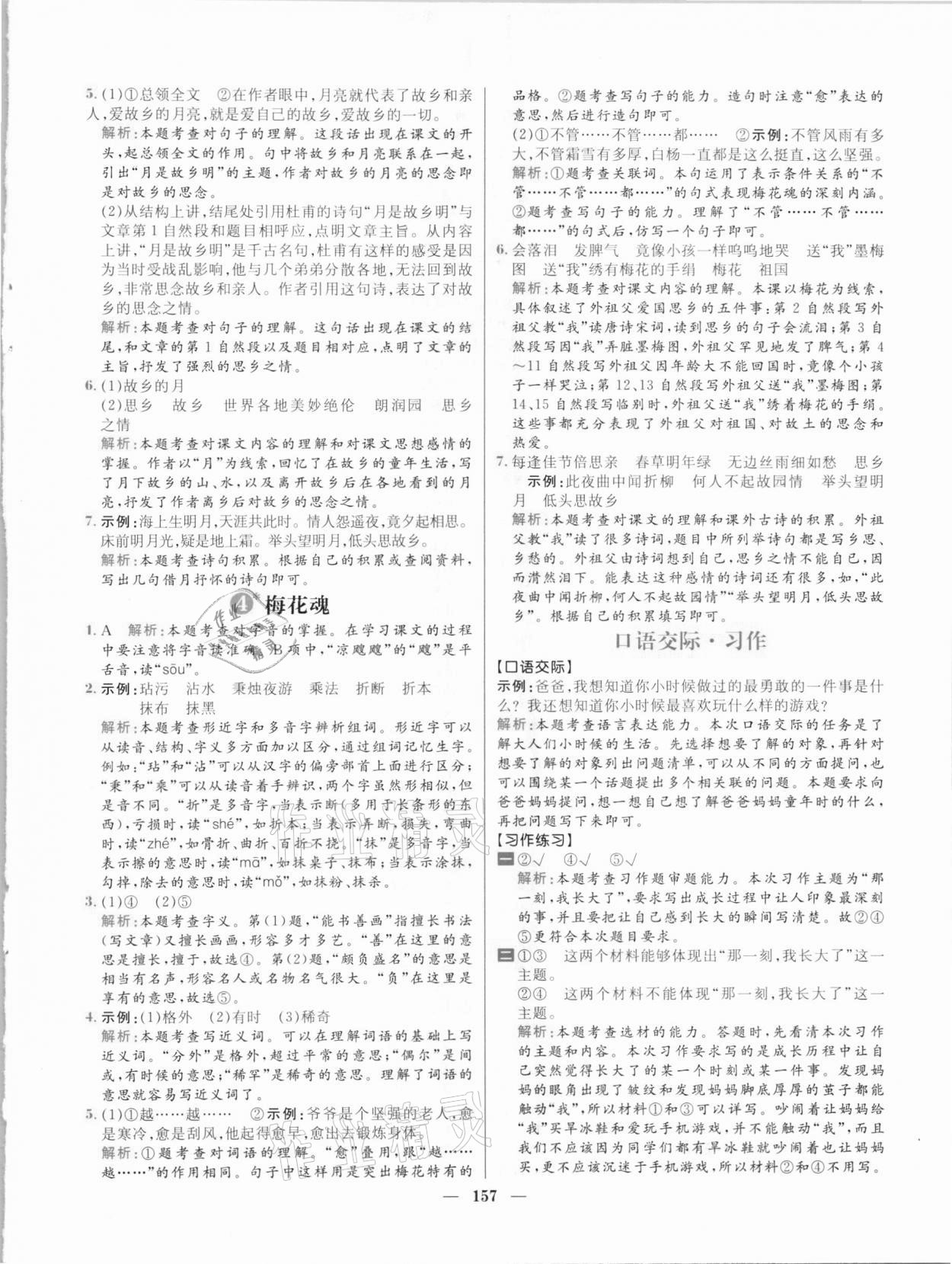 2021年核心素養(yǎng)天天練五年級語文下冊人教版 參考答案第3頁