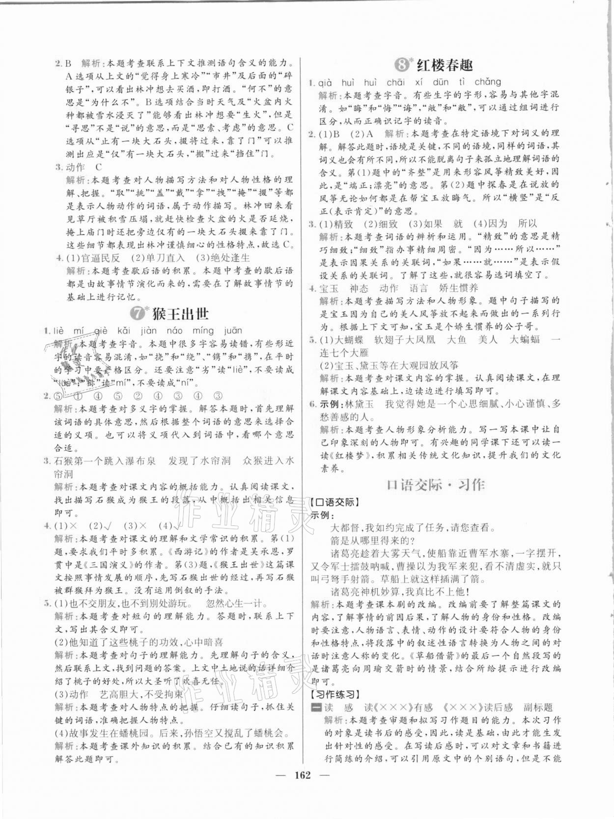 2021年核心素養(yǎng)天天練五年級語文下冊人教版 參考答案第8頁