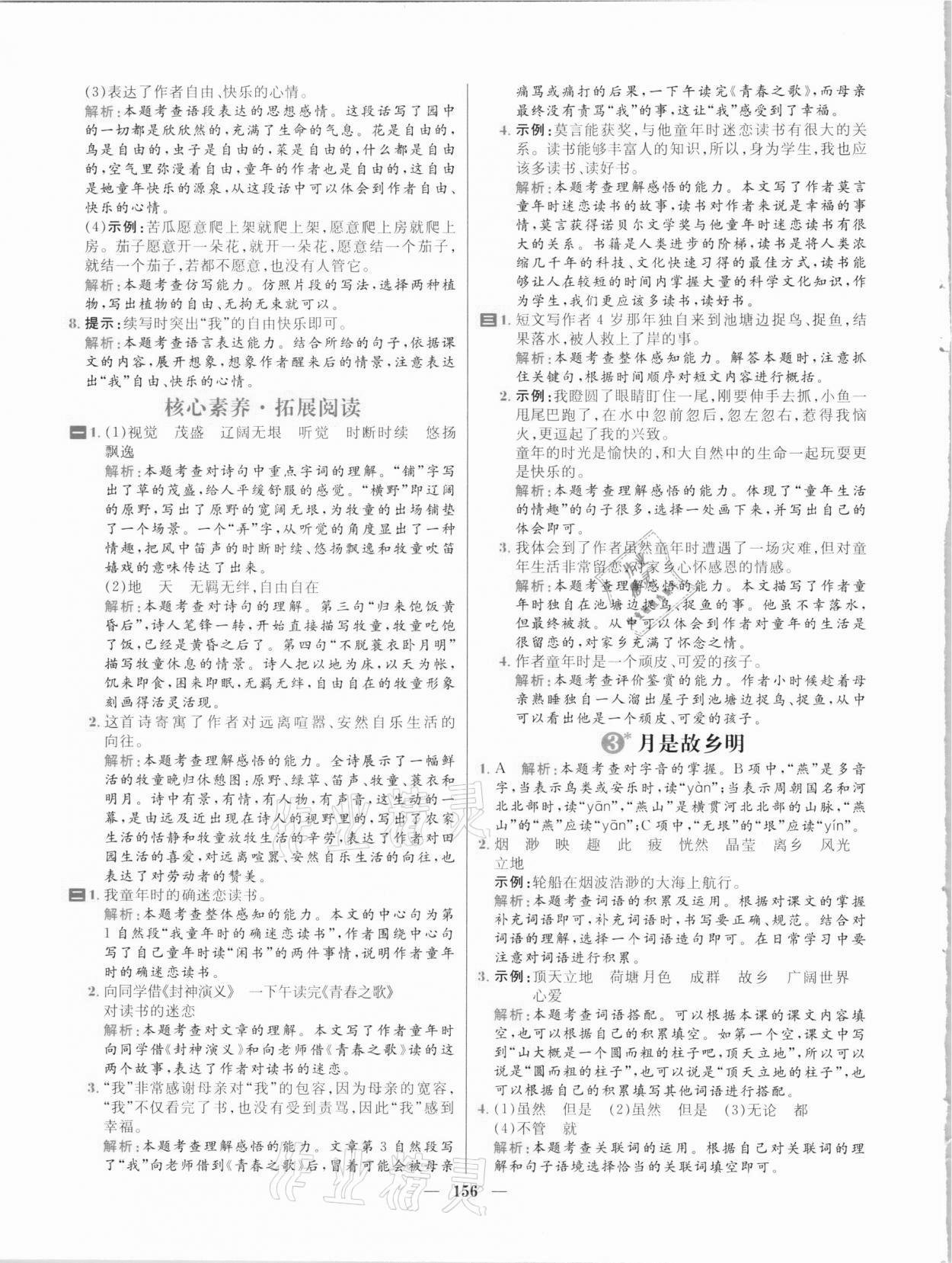 2021年核心素養(yǎng)天天練五年級語文下冊人教版 參考答案第2頁