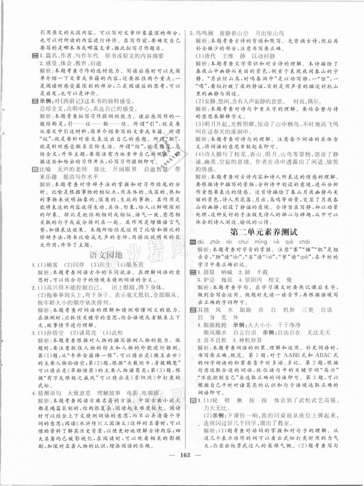 2021年核心素養(yǎng)天天練五年級(jí)語(yǔ)文下冊(cè)人教版 參考答案第9頁(yè)