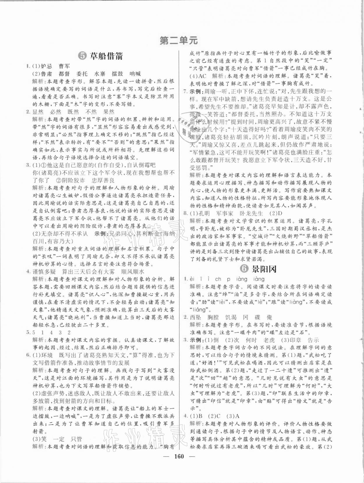 2021年核心素養(yǎng)天天練五年級語文下冊人教版 參考答案第6頁