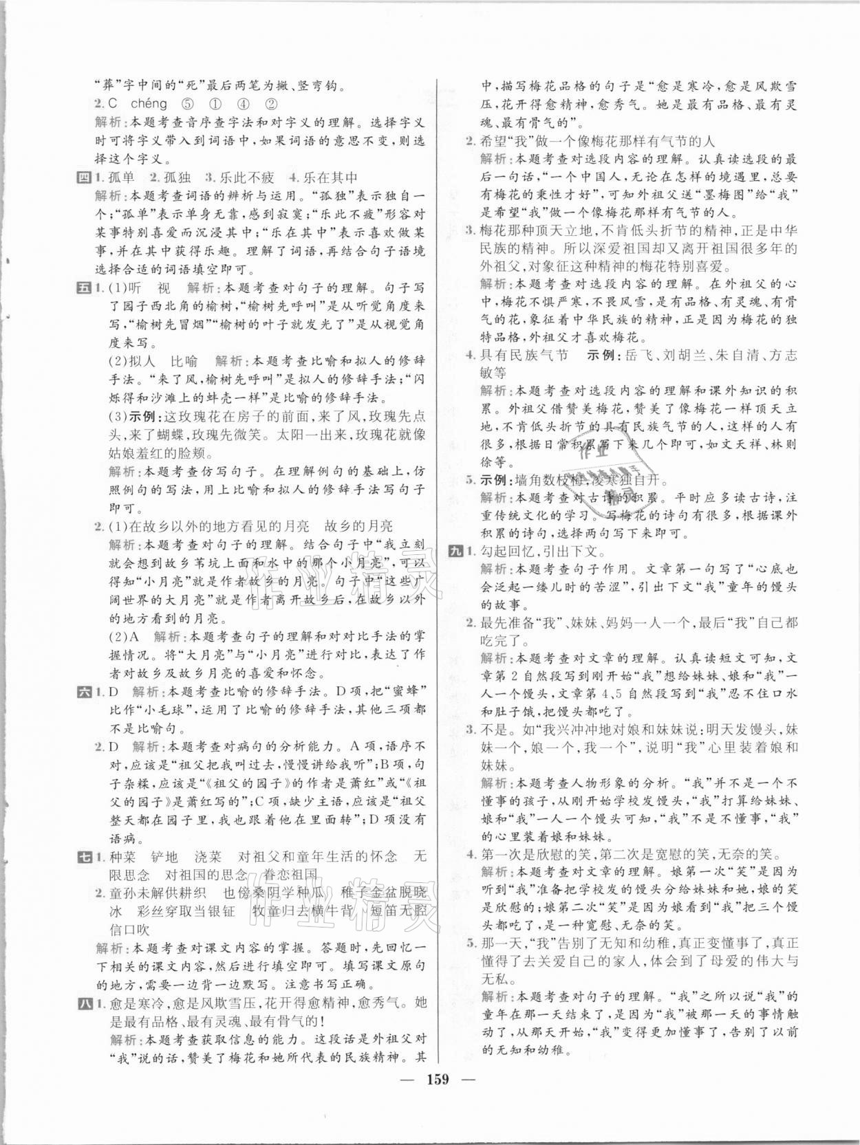 2021年核心素養(yǎng)天天練五年級(jí)語(yǔ)文下冊(cè)人教版 參考答案第5頁(yè)