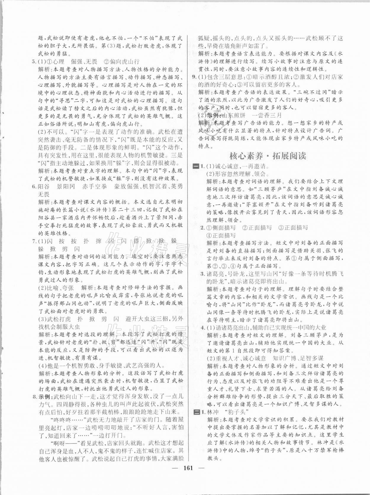 2021年核心素養(yǎng)天天練五年級(jí)語文下冊(cè)人教版 參考答案第7頁