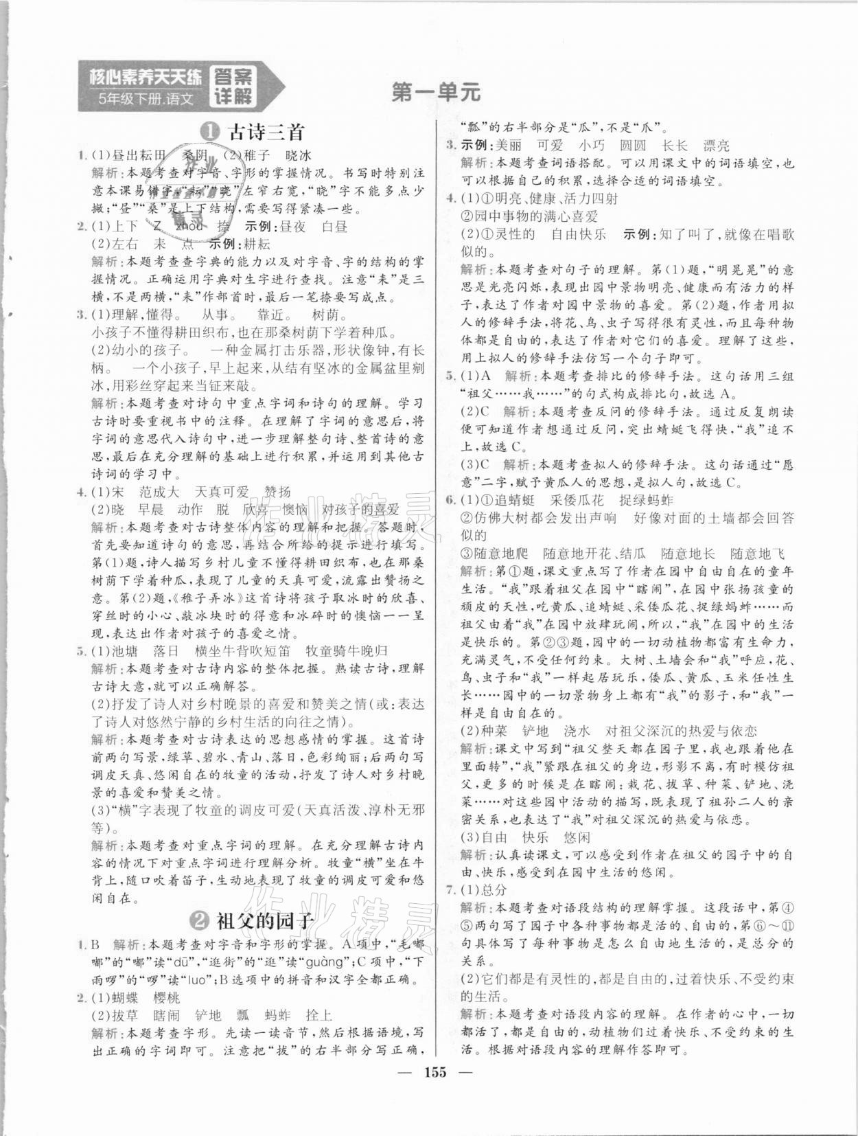 2021年核心素養(yǎng)天天練五年級(jí)語文下冊人教版 參考答案第1頁