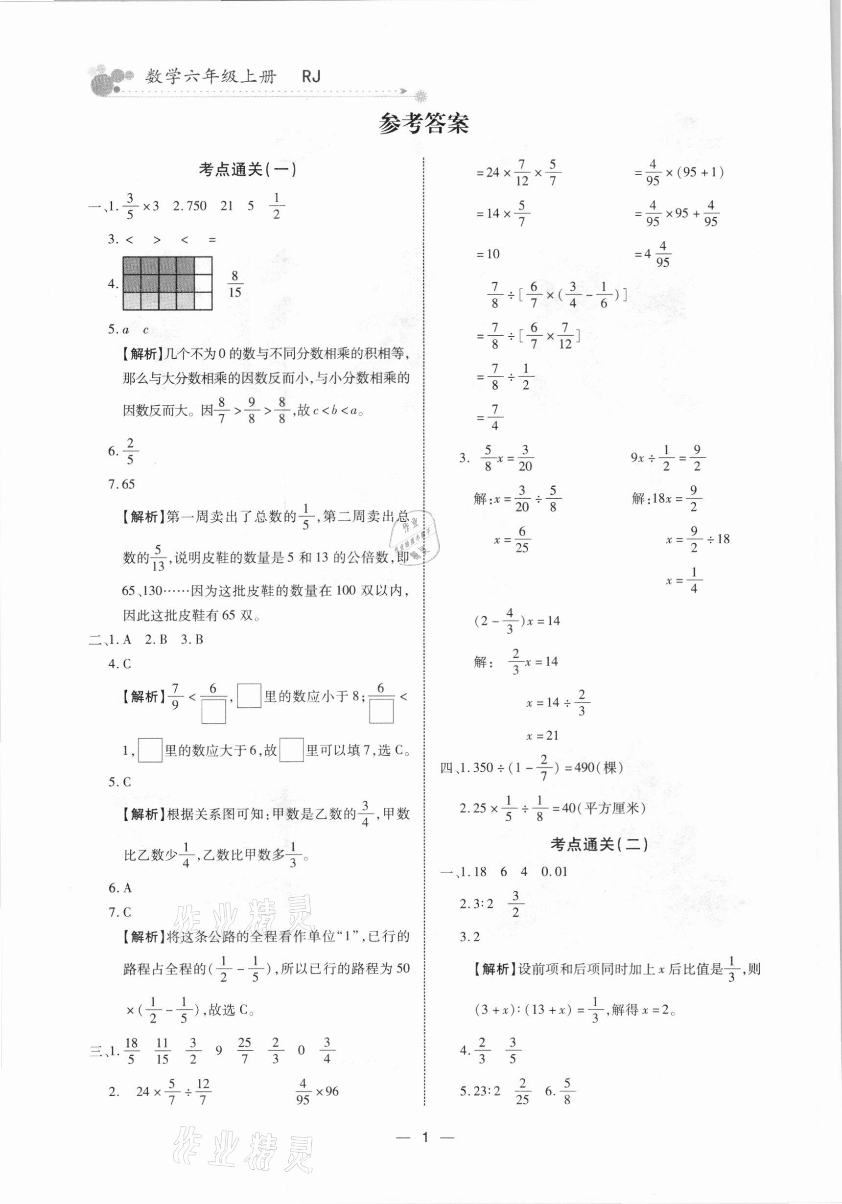 2020年全優期末派六年級數學上冊人教版福建專用 參考答案第1頁