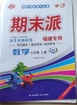 2020年全優期末派六年級數學上冊人教版福建專用