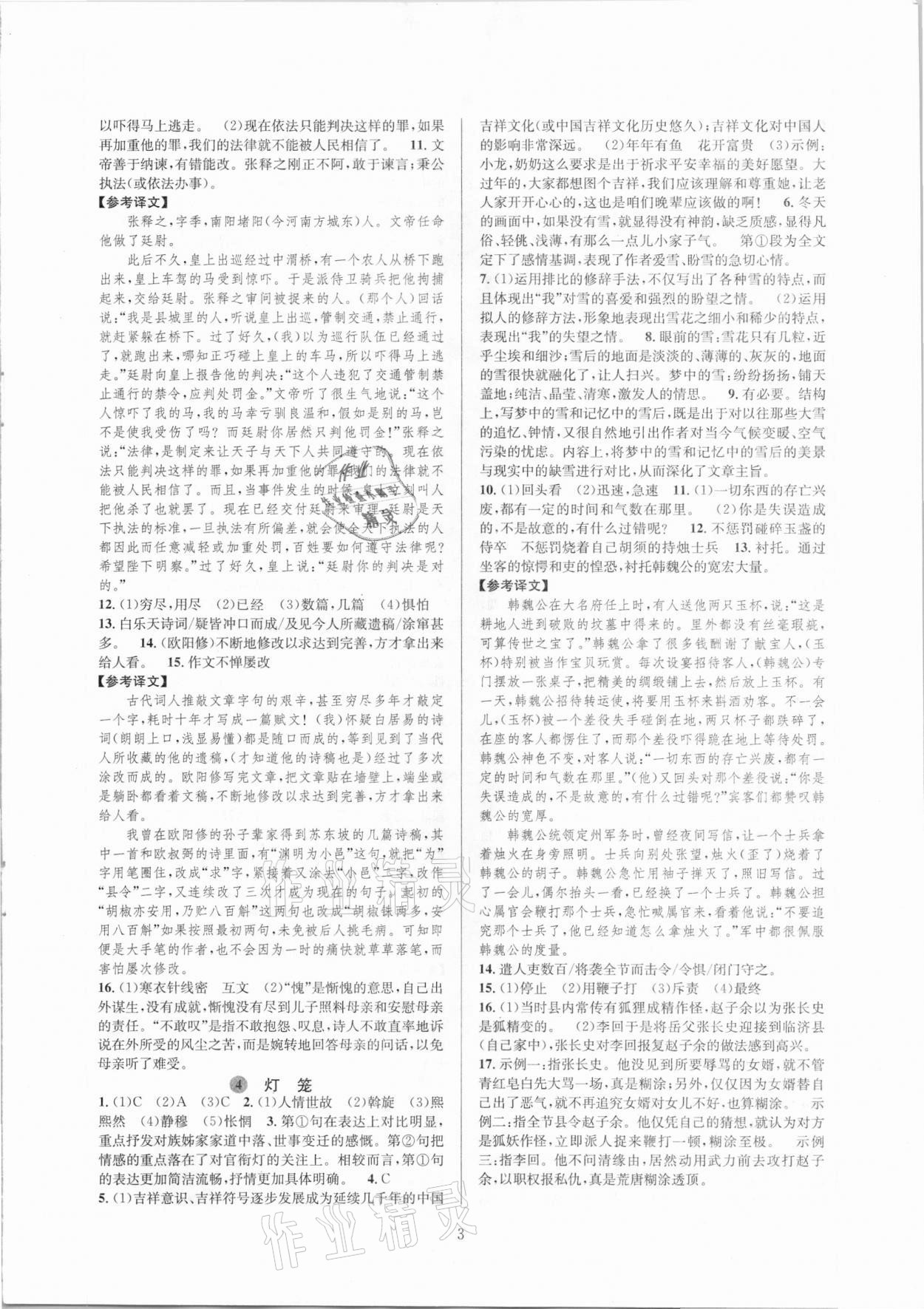 2021年全優(yōu)新同步八年級(jí)語(yǔ)文下冊(cè)人教版 參考答案第3頁(yè)