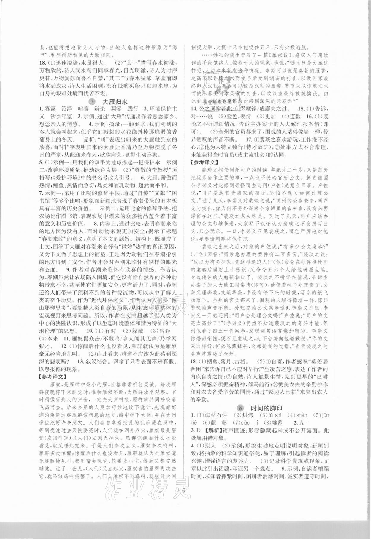 2021年全優(yōu)新同步八年級語文下冊人教版 參考答案第6頁