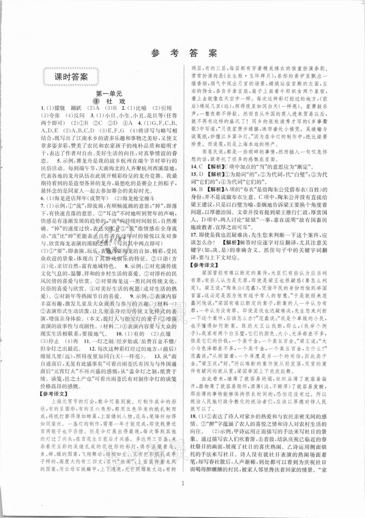 2021年全優(yōu)新同步八年級語文下冊人教版 參考答案第1頁