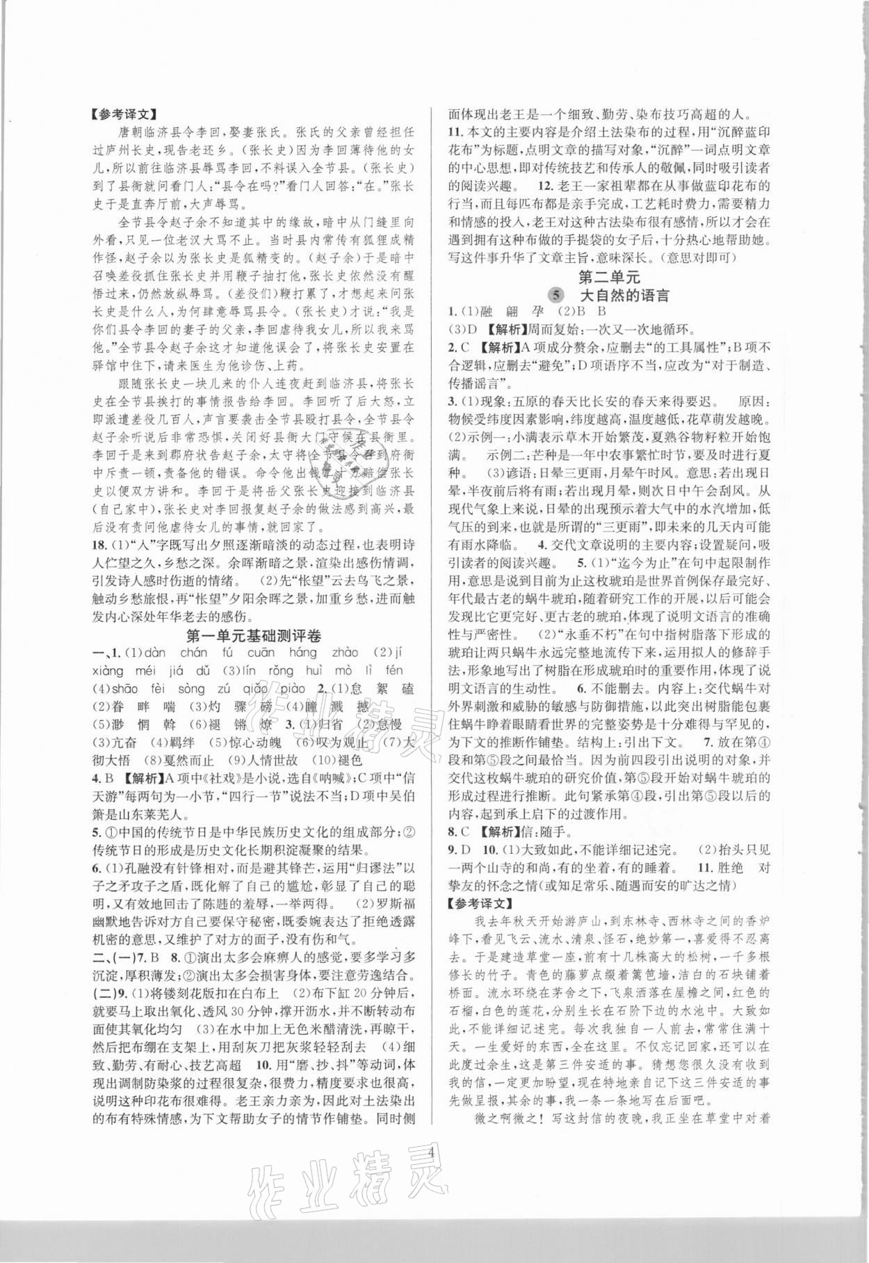 2021年全優(yōu)新同步八年級語文下冊人教版 參考答案第4頁