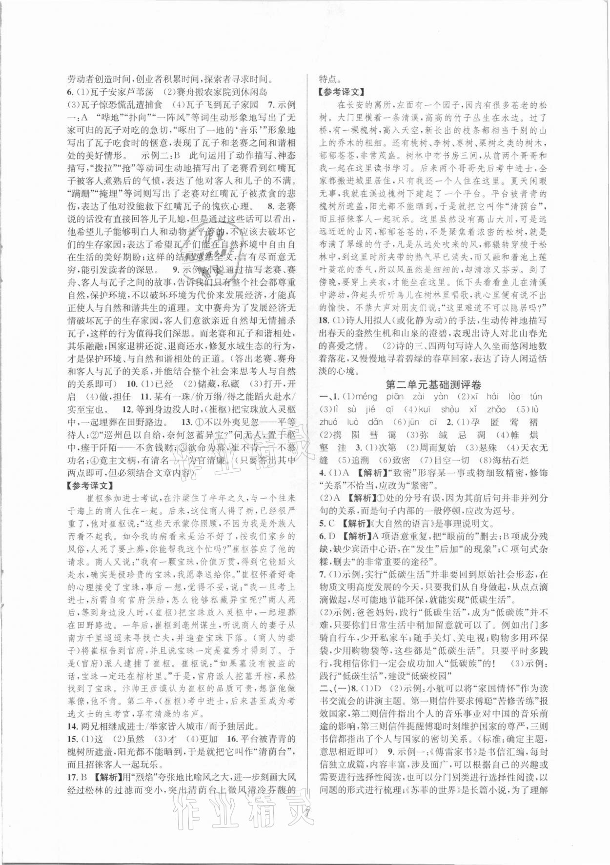 2021年全優(yōu)新同步八年級(jí)語文下冊(cè)人教版 參考答案第7頁