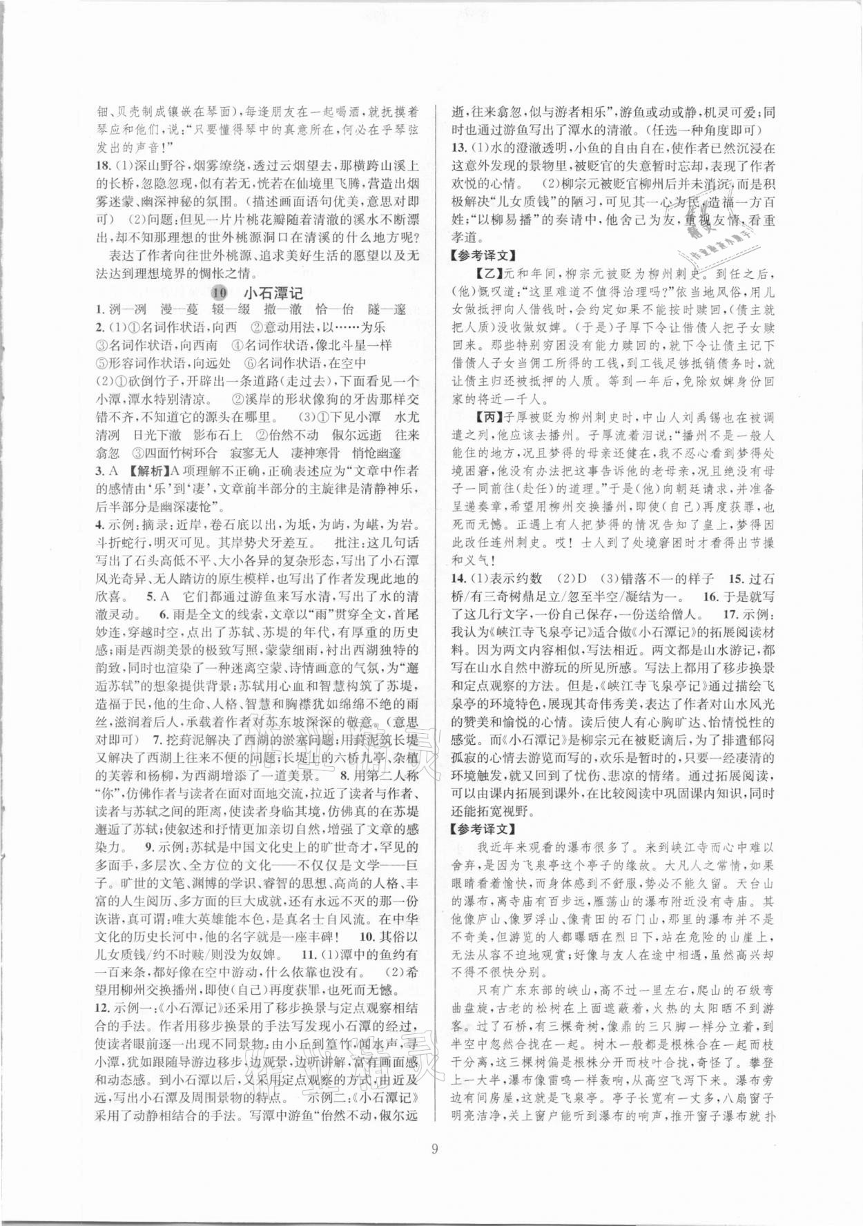 2021年全優(yōu)新同步八年級語文下冊人教版 參考答案第9頁