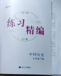 2021年練習精編七年級歷史下冊人教版