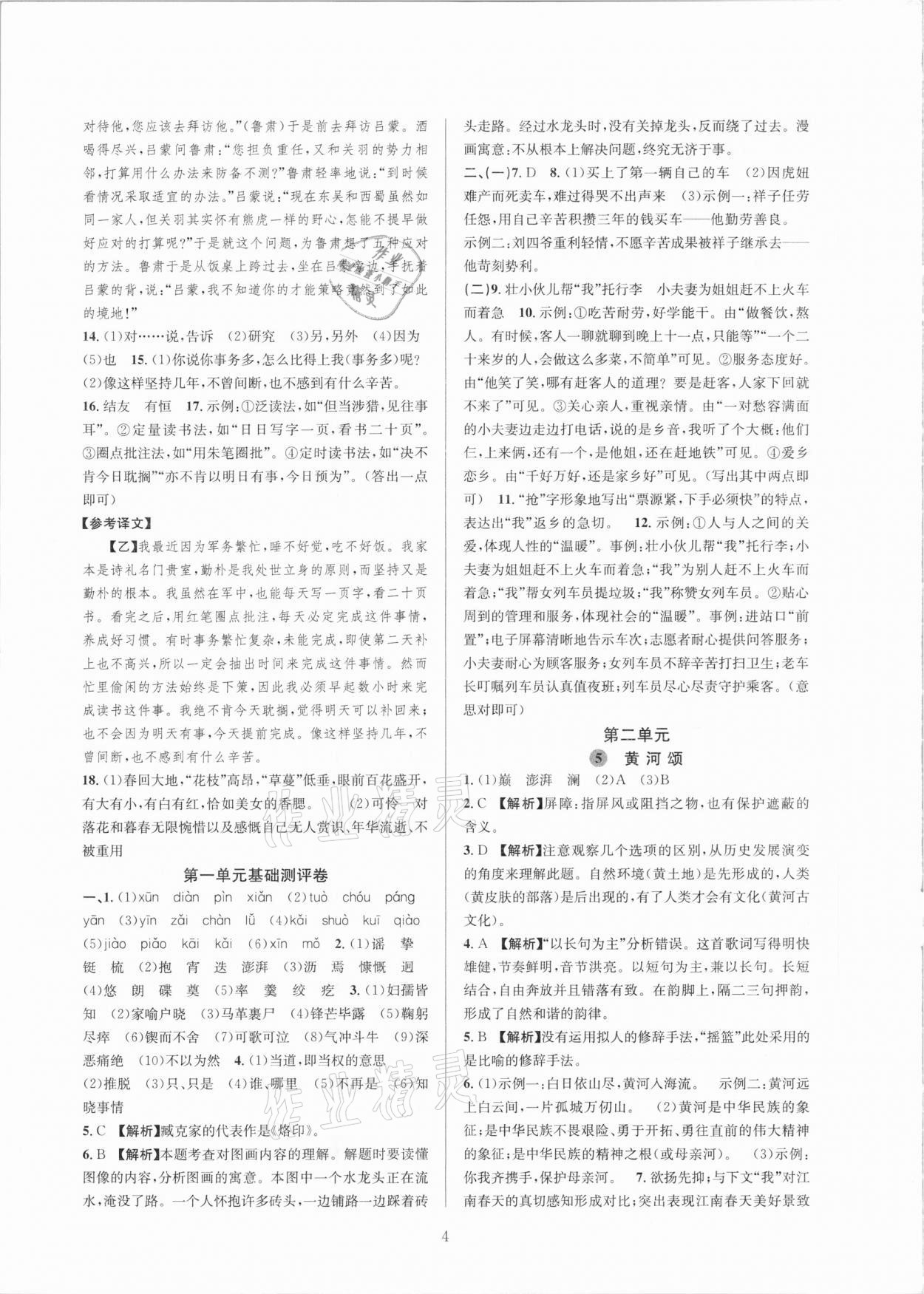 2021年全優(yōu)新同步七年級(jí)語(yǔ)文下冊(cè)人教版 參考答案第4頁(yè)