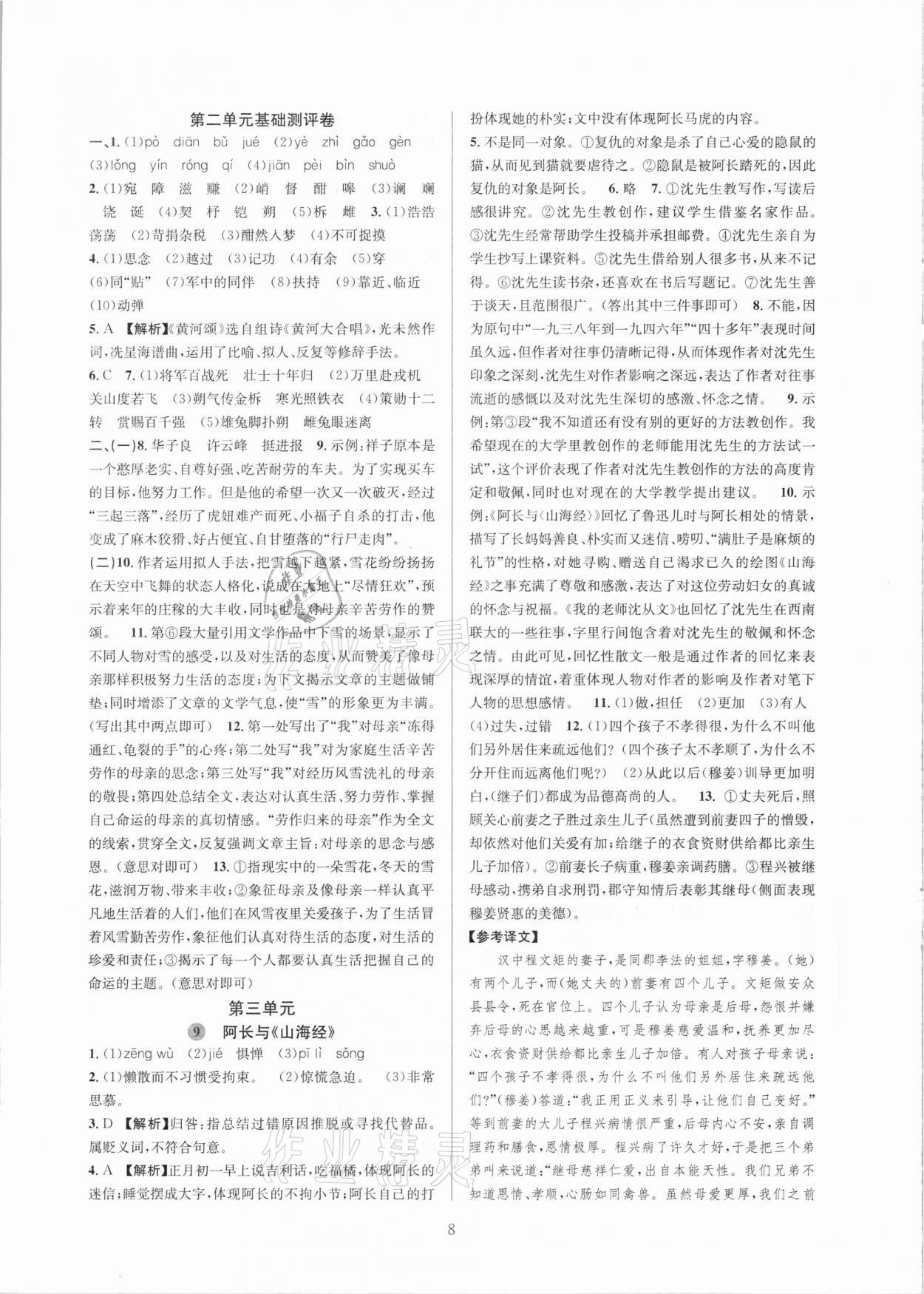 2021年全優(yōu)新同步七年級語文下冊人教版 參考答案第8頁