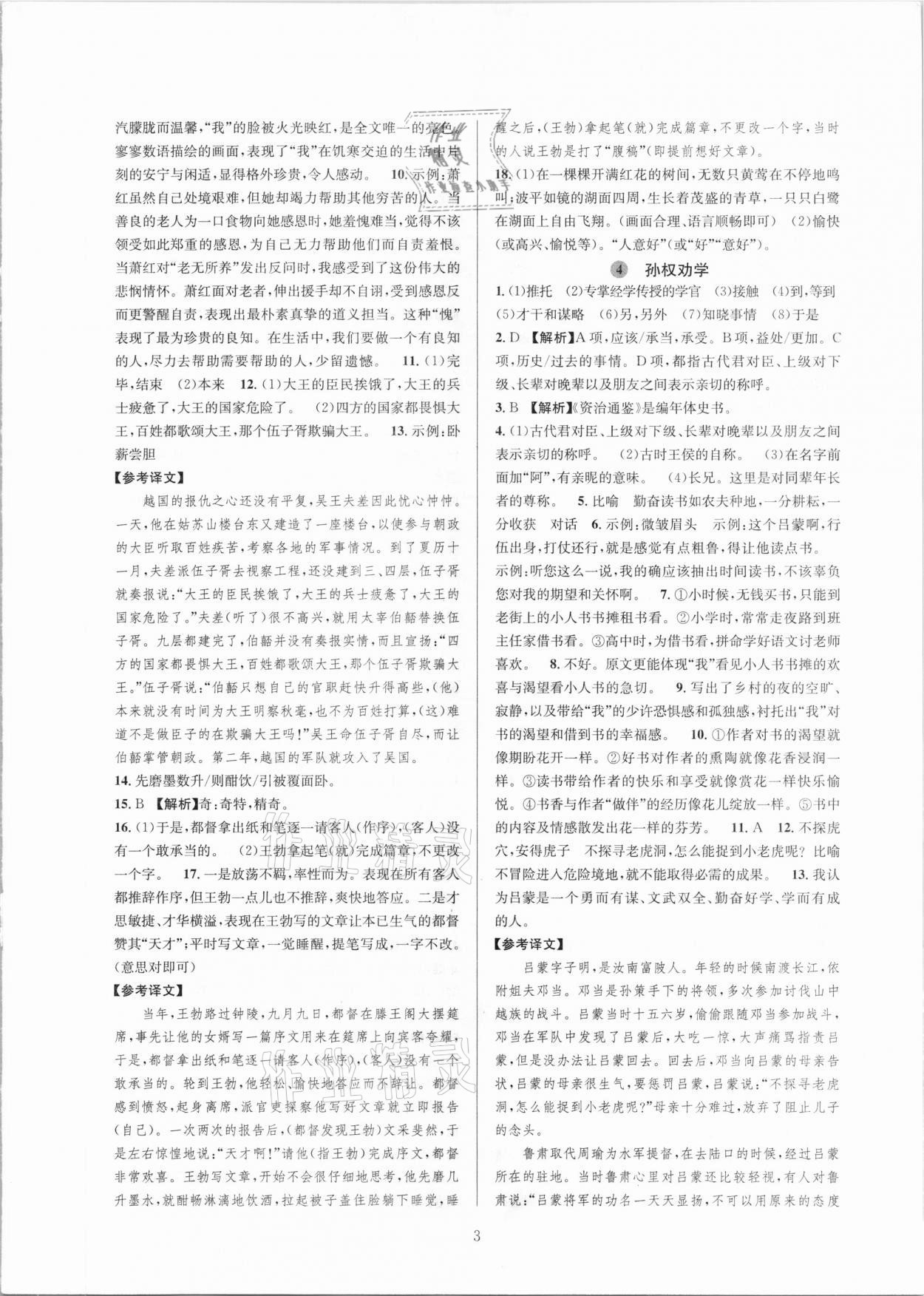 2021年全優(yōu)新同步七年級(jí)語文下冊(cè)人教版 參考答案第3頁(yè)