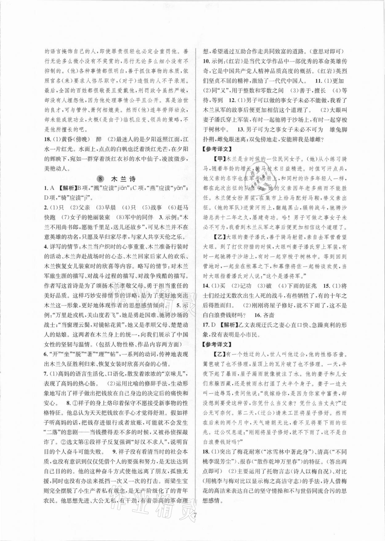 2021年全優(yōu)新同步七年級語文下冊人教版 參考答案第7頁