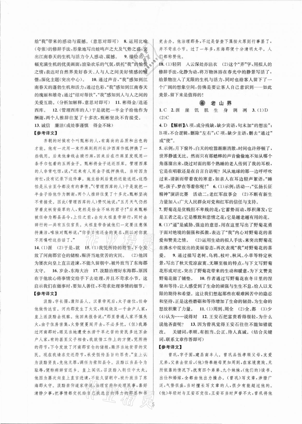 2021年全優(yōu)新同步七年級(jí)語文下冊(cè)人教版 參考答案第5頁