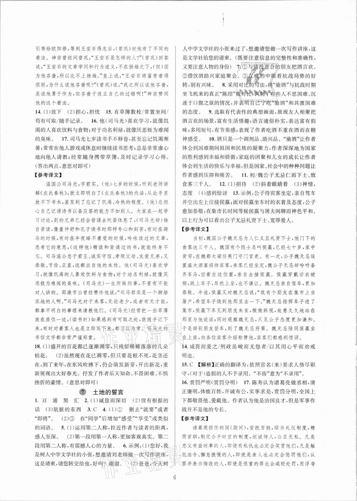 2021年全優(yōu)新同步七年級(jí)語(yǔ)文下冊(cè)人教版 參考答案第6頁(yè)