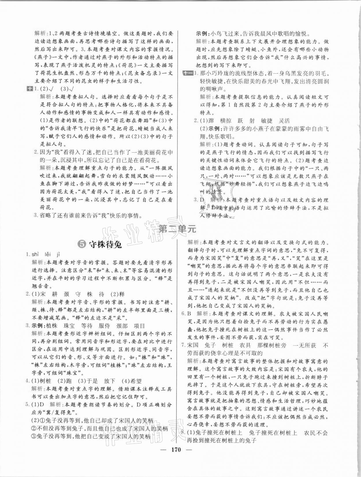 2021年核心素養(yǎng)天天練三年級(jí)語文下冊(cè)人教版 參考答案第6頁