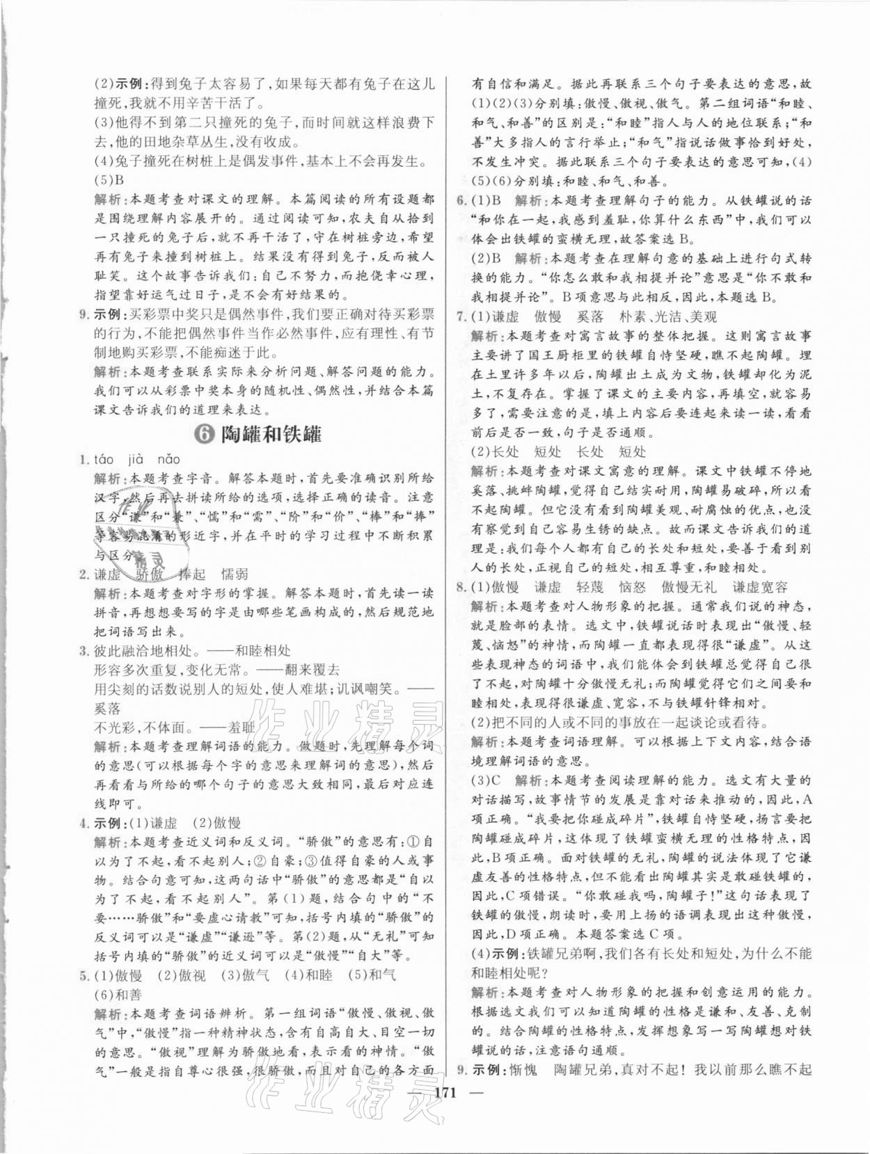 2021年核心素養(yǎng)天天練三年級語文下冊人教版 參考答案第7頁