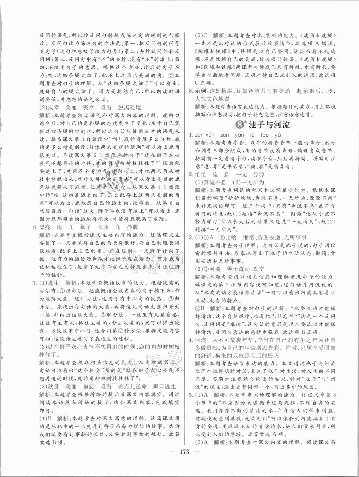 2021年核心素養(yǎng)天天練三年級(jí)語文下冊(cè)人教版 參考答案第9頁