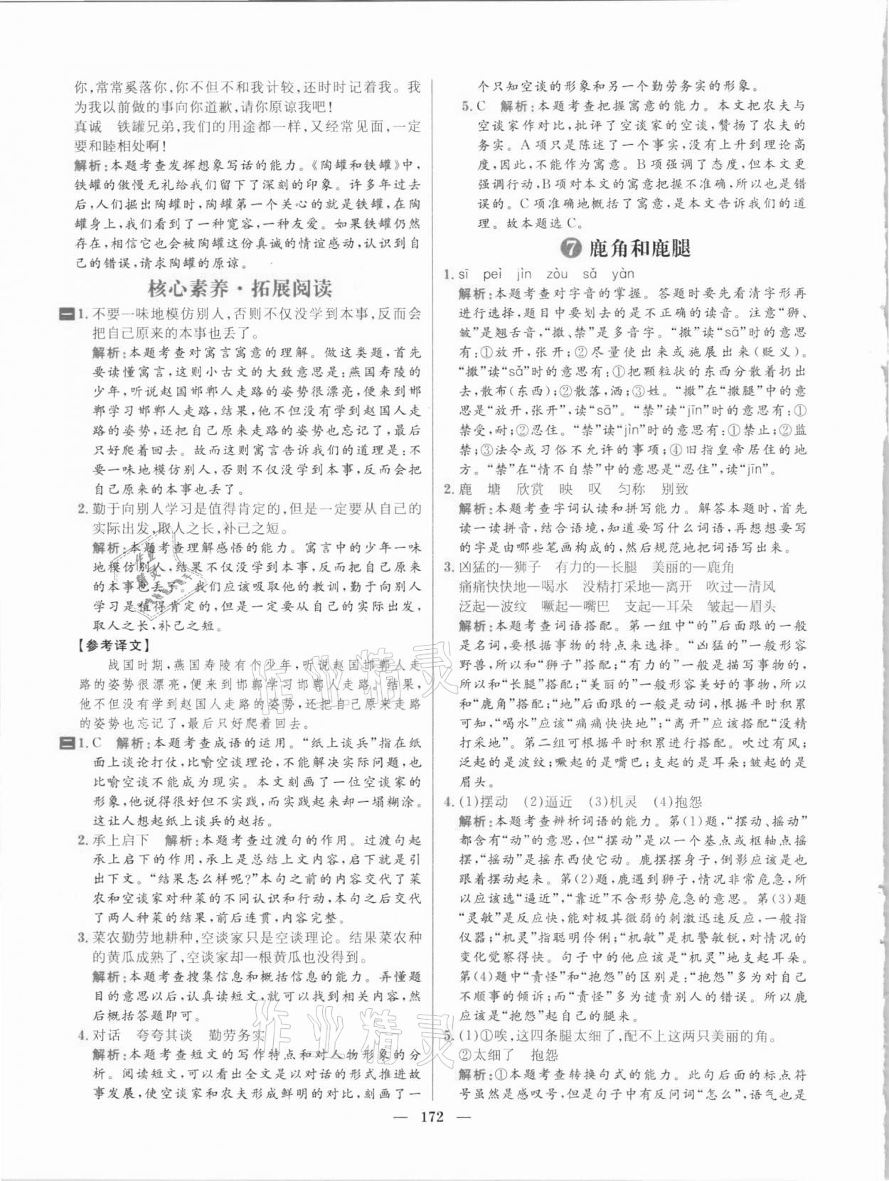 2021年核心素養(yǎng)天天練三年級(jí)語文下冊(cè)人教版 參考答案第8頁(yè)