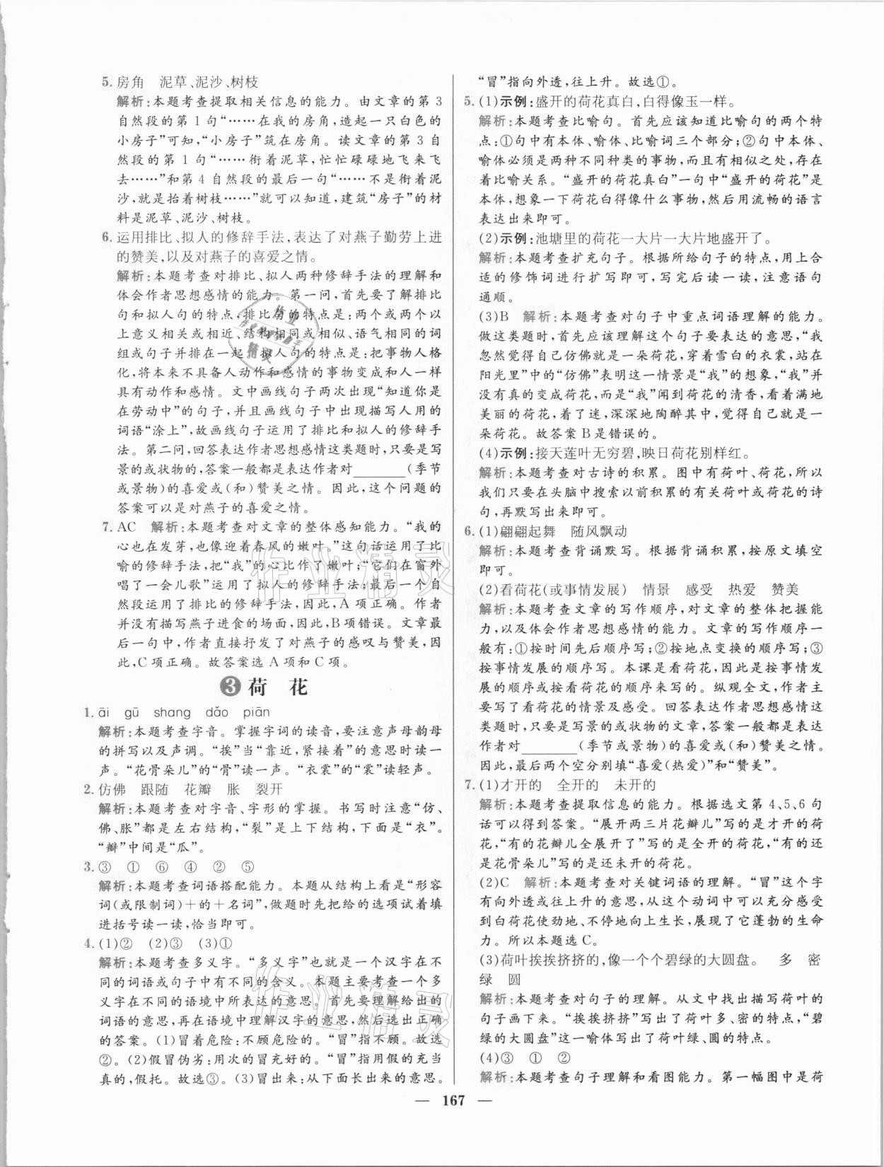 2021年核心素養(yǎng)天天練三年級語文下冊人教版 參考答案第3頁