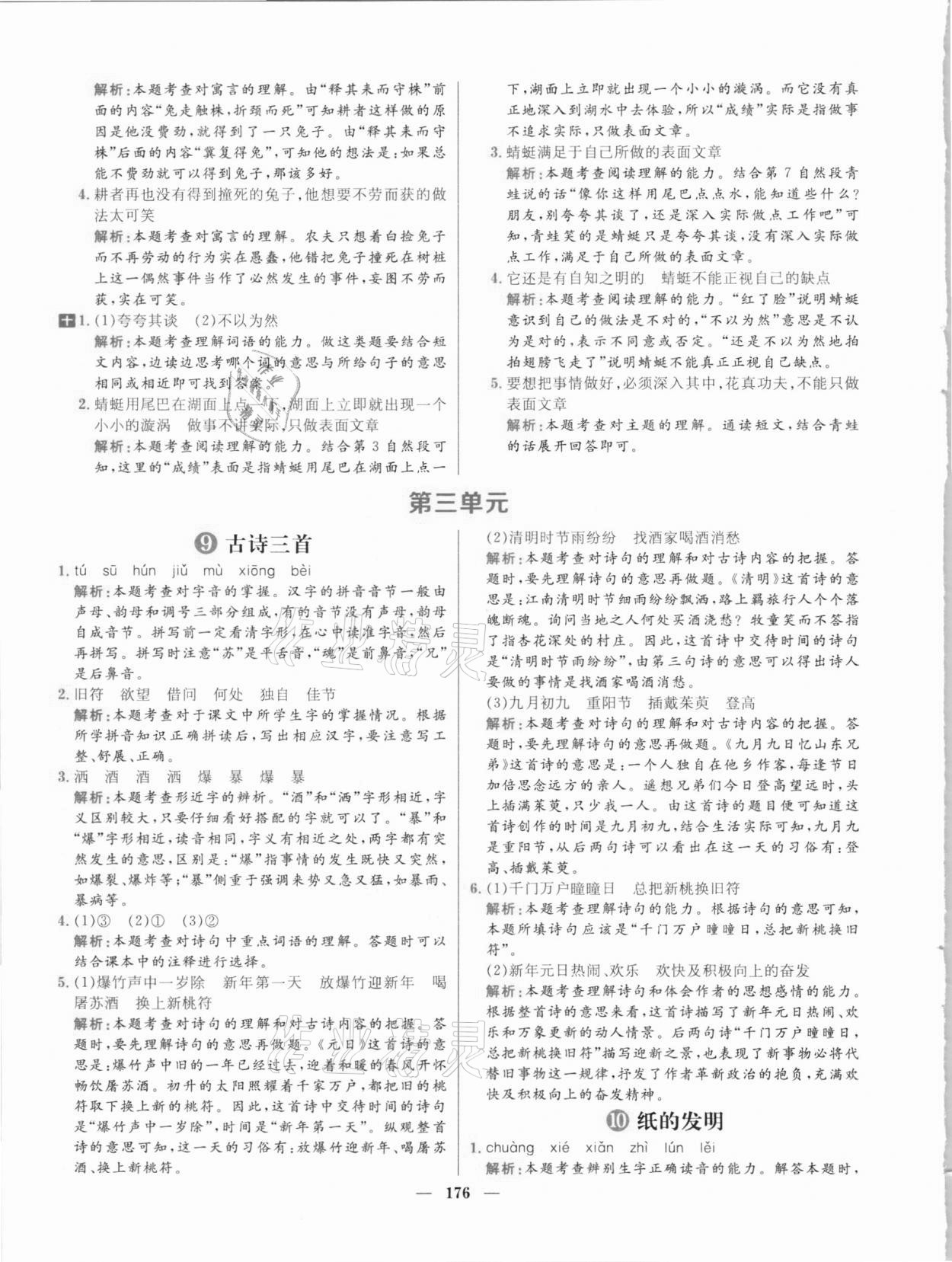 2021年核心素養(yǎng)天天練三年級語文下冊人教版 參考答案第12頁