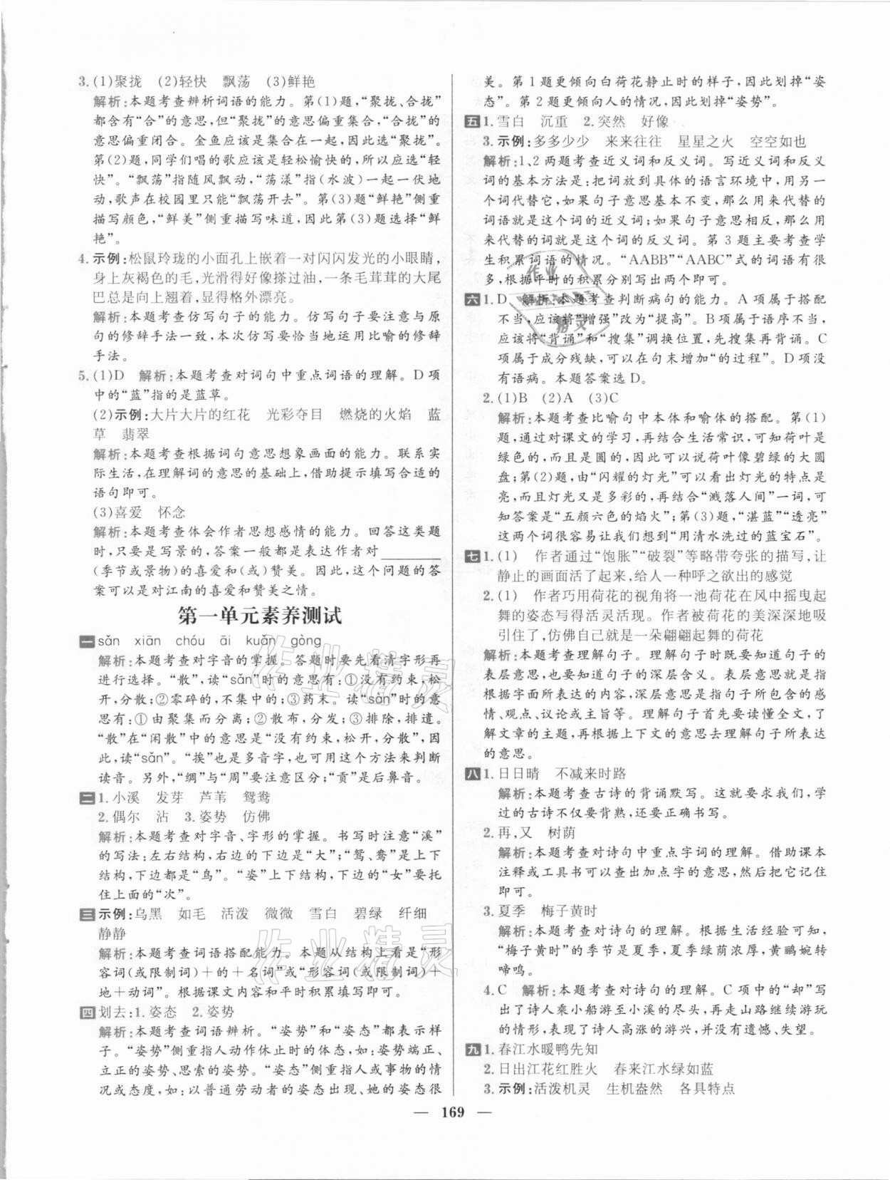 2021年核心素養(yǎng)天天練三年級語文下冊人教版 參考答案第5頁