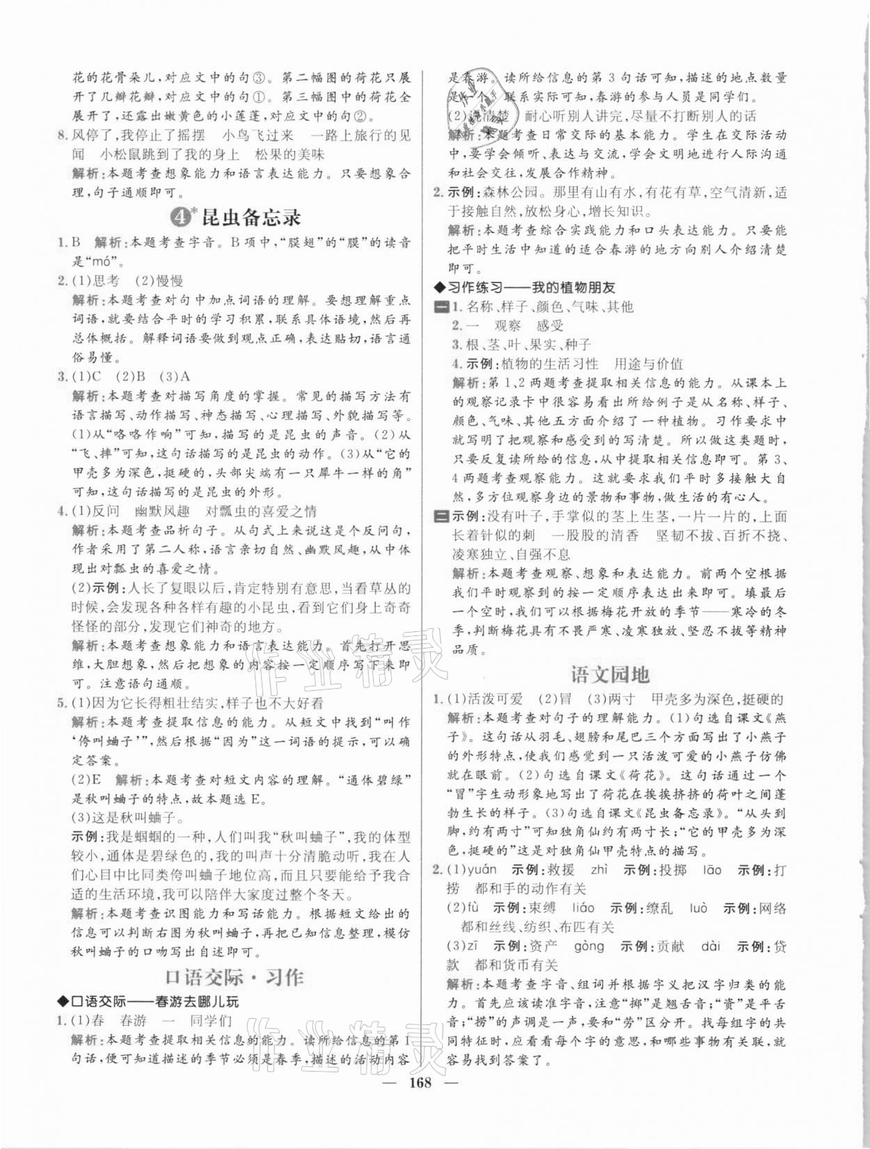 2021年核心素養(yǎng)天天練三年級(jí)語(yǔ)文下冊(cè)人教版 參考答案第4頁(yè)