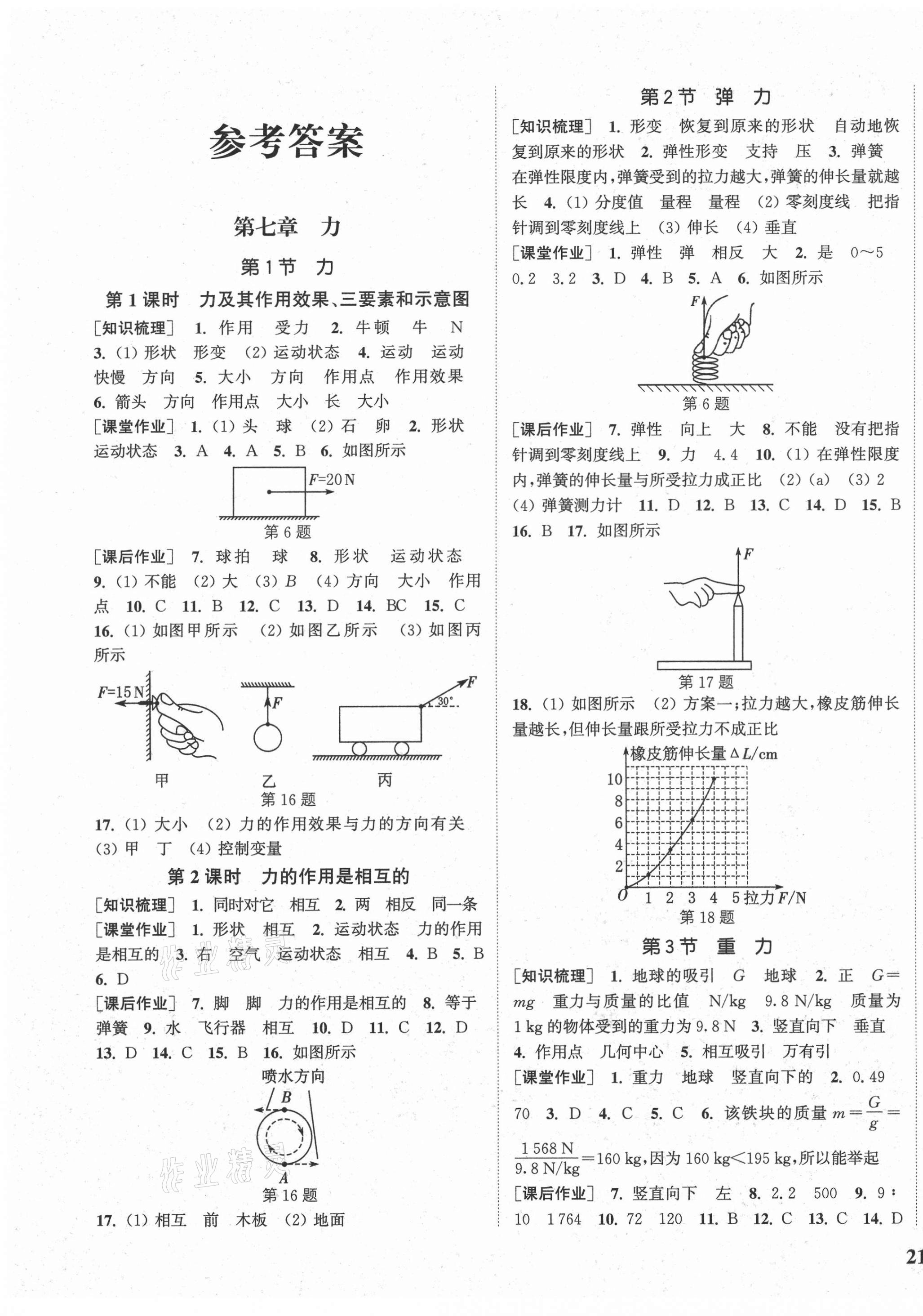 2021年通城學(xué)典課時(shí)作業(yè)本八年級(jí)物理下冊(cè)人教版河南專版 第1頁(yè)