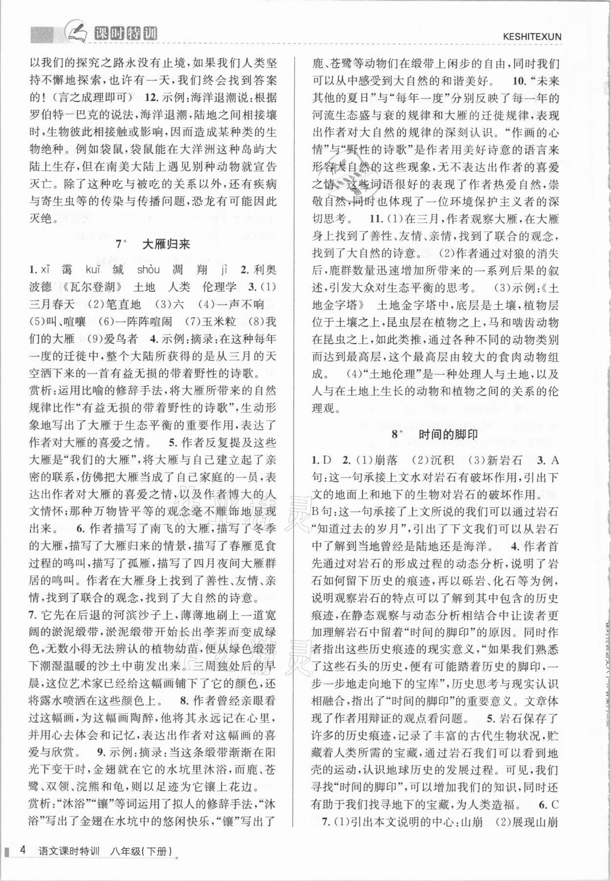 2021年浙江新課程三維目標(biāo)測評(píng)課時(shí)特訓(xùn)八年級(jí)語文下冊(cè)人教版 參考答案第4頁