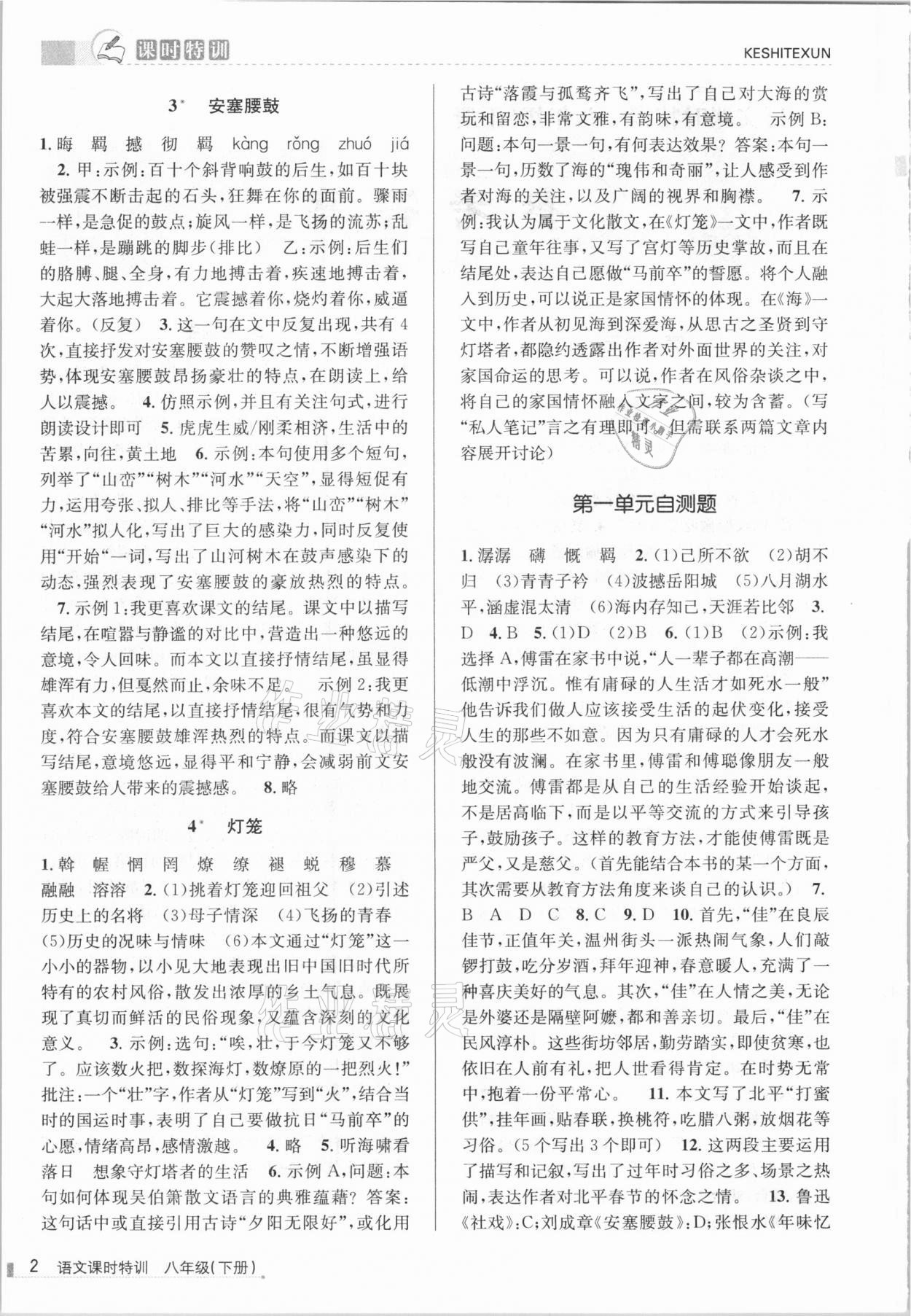 2021年浙江新課程三維目標(biāo)測(cè)評(píng)課時(shí)特訓(xùn)八年級(jí)語(yǔ)文下冊(cè)人教版 參考答案第2頁(yè)