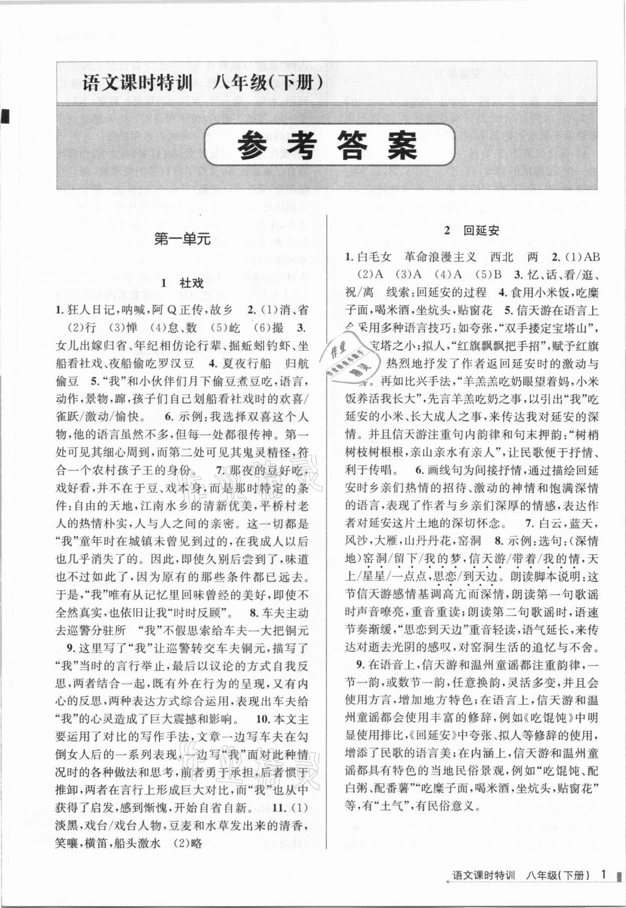 2021年浙江新課程三維目標測評課時特訓八年級語文下冊人教版 參考答案第1頁