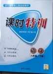 2021年浙江新課程三維目標(biāo)測(cè)評(píng)課時(shí)特訓(xùn)八年級(jí)語(yǔ)文下冊(cè)人教版