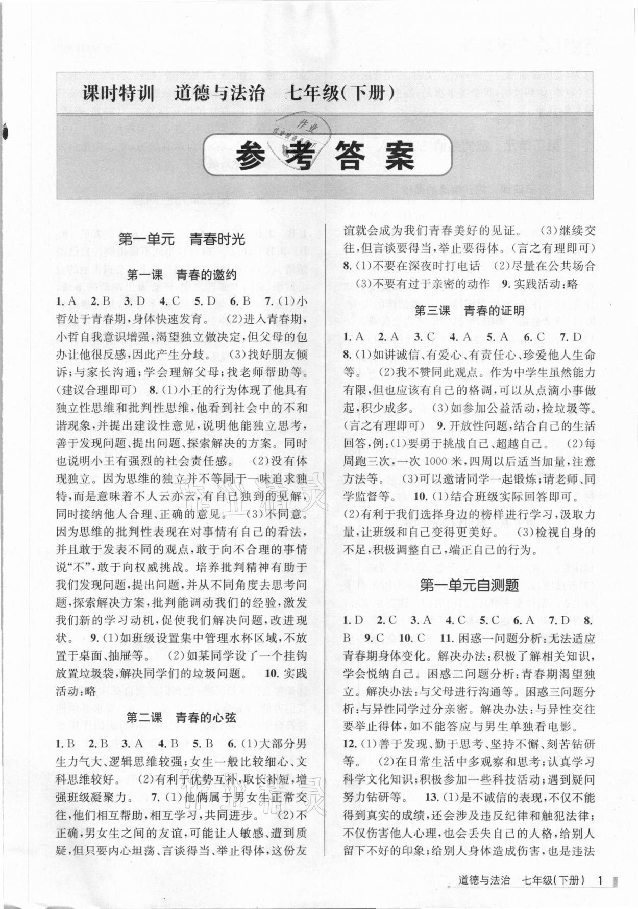 2021年浙江新課程三維目標(biāo)測(cè)評(píng)課時(shí)特訓(xùn)七年級(jí)道德與法治下冊(cè)人教版 第1頁(yè)