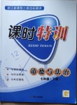 2021年浙江新課程三維目標(biāo)測(cè)評(píng)課時(shí)特訓(xùn)七年級(jí)道德與法治下冊(cè)人教版