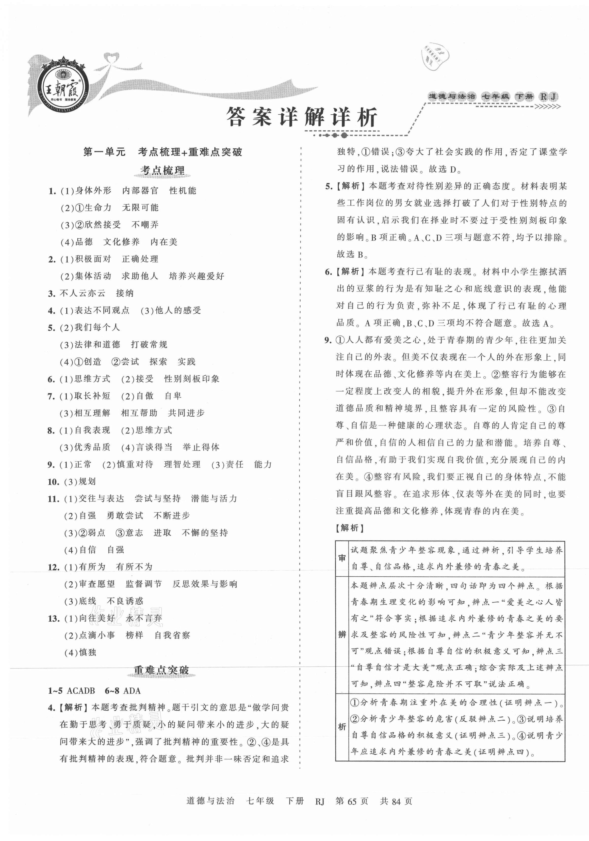 2021年王朝霞考點(diǎn)梳理時(shí)習(xí)卷七年級(jí)道德與法治下冊(cè)人教版 第1頁(yè)