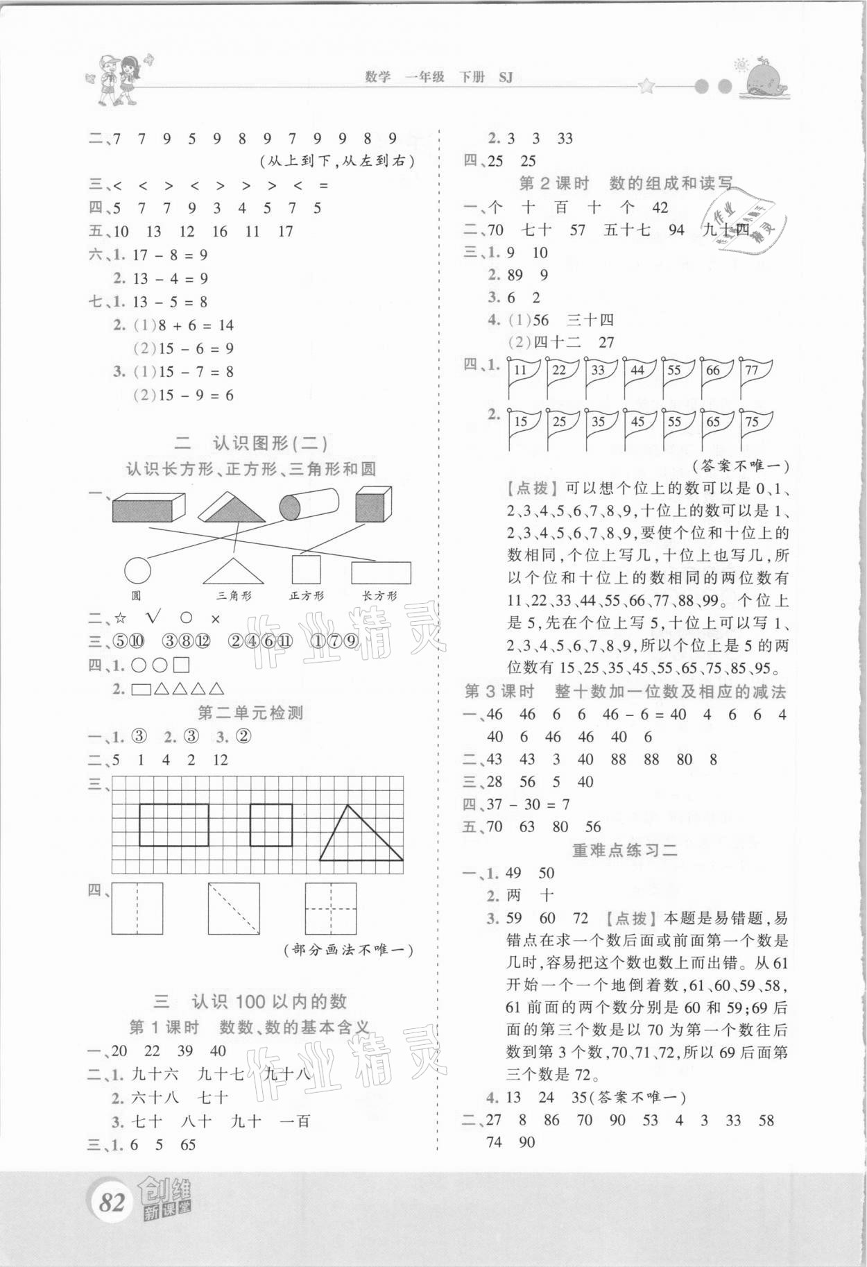 2021年創(chuàng)維新課堂一年級數(shù)學(xué)下冊蘇教版 第2頁