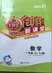 2021年創(chuàng)維新課堂一年級數(shù)學下冊蘇教版